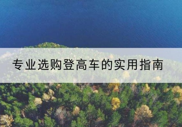 长洲电动登高车厂家推荐-专业选购登高车的实用指南