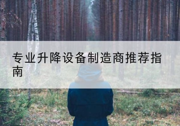 长洲电动剪叉升降平台厂家-专业升降设备制造商推荐指南