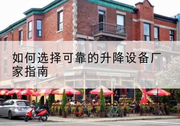 长洲电动升降机厂家-如何选择可靠的升降设备厂家指南